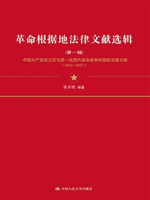 cover image of 革命根据地法律文献选辑 (第一辑)中国共产党成立后与第一次国内革命战争时期的法律文献 (1921—1927)